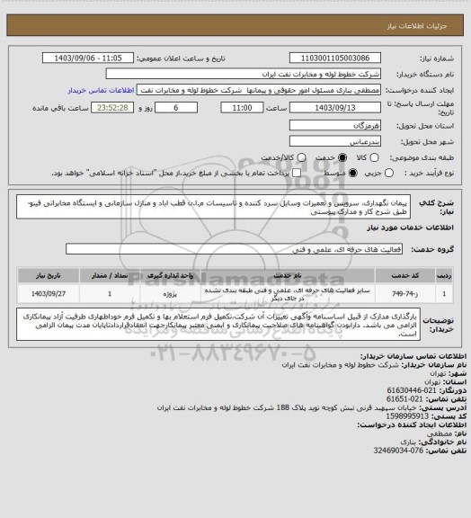 استعلام پیمان نگهداری، سرویس و تعمیرات وسایل سرد کننده و تاسیسات م.ا.ن قطب اباد و منازل سازمانی و ایستگاه مخابراتی فینو- طبق شرح کار و مدارک پیوستی