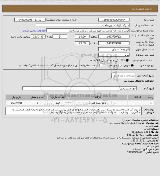 استعلام ملزومات داکت کشی