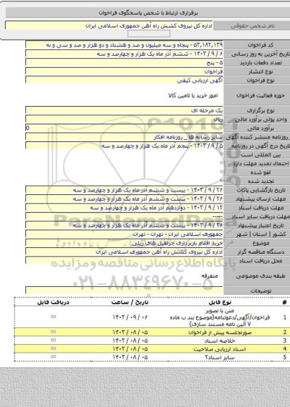 مناقصه, خرید اقلام باربرداری جرثقیل های ریلی