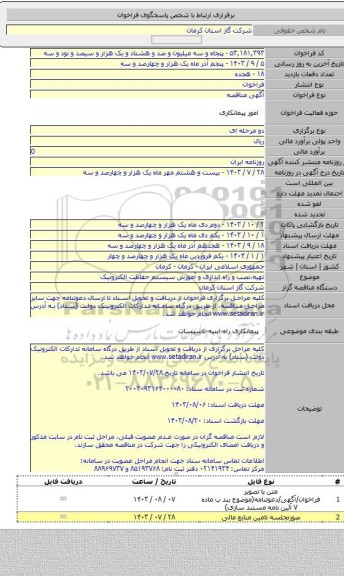 مناقصه, تهیه،نصب و راه اندازی و آموزش سیستم حفاظت الکترونیک