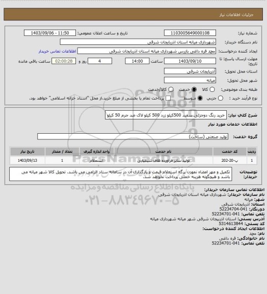استعلام خرید رنگ دوجزئی سفید 500کیلو زرد 500 کیلو لاک ضد جرم 50 کیلو