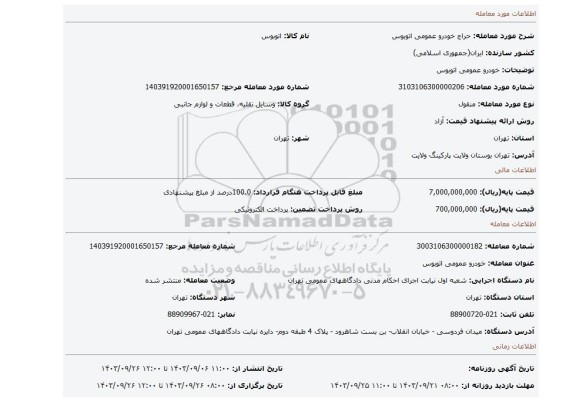 مزایده، خودرو عمومی اتوبوس