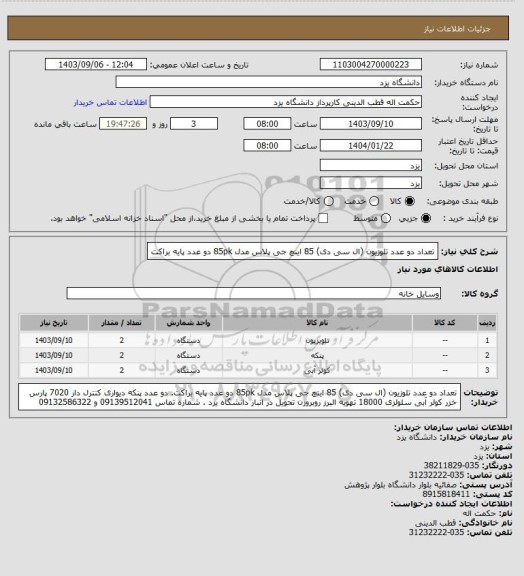 استعلام تعداد دو عدد تلوزیون (ال سی دی) 85 اینچ جی پلاس  مدل 85pk
دو عدد پایه براکت