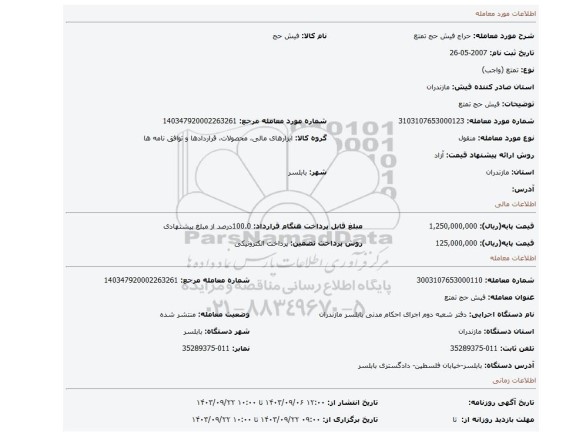 مزایده، فیش حج تمتع