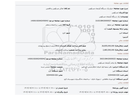 مزایده، یک دستگاه آپارتمان مسکونی