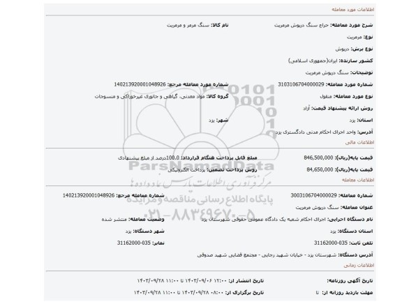 مزایده، سنگ درپوش مرمریت