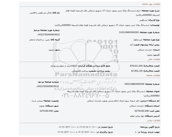 مزایده، ششدانگ پلاک ثبتی بجنورد خیابان 17 شهریور شمالی بافت فرسوده کوچه نظام الشریعه 0300902ش3اجرا