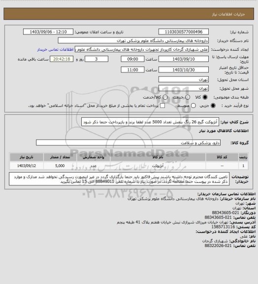 استعلام آنژیوکت گیج 26 رنگ بنفش تعداد 5000 عدد
لطفا برند و بازپرداخت حتما ذکر شود