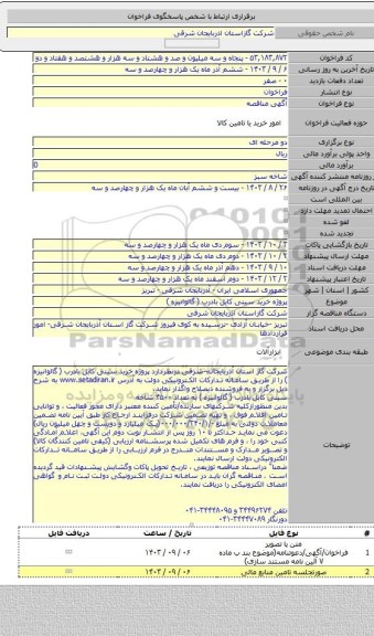 مناقصه, پروژه خرید سینی کابل بادرب ( گالوانیزه )