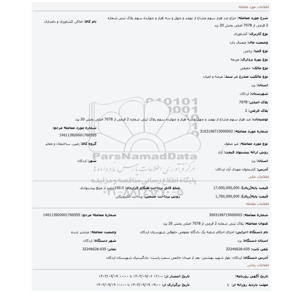 مزایده، صد هزار سهم مشاع از نهصد و چهل و سه هزار و چهارده سهم پلاک ثبتی شماره 2 فرعی از 7078 اصلی بخش 20 یزد
