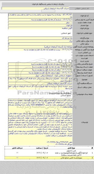 مناقصه, امور نگهداری ، تعمیرات و خدمات پشتیبانی اداره های گاز مناطق( ۳ و ۴ و ۵ ) شهرستان تبریز