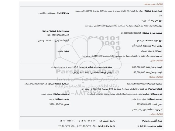 مزایده، یک قطعه باغ انگوری دیمزار به مساحت 500 مترمربع 0101090ش سوم اجرا