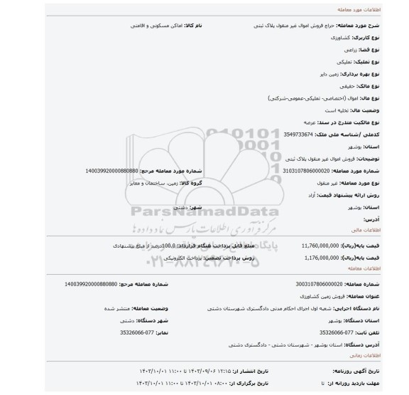 مزایده، فروش اموال غیر منقول پلاک ثبتی