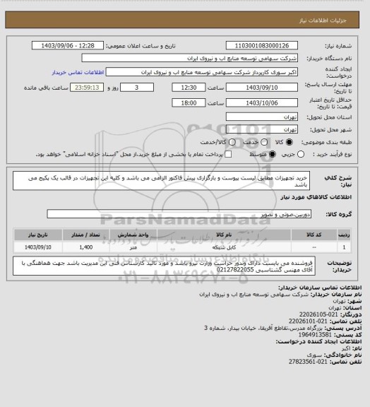 استعلام خرید تجهیزات مطابق لیست پیوست و بارگزاری پیش فاکتور الزامی می باشد و کلیه این تجهیزات در قالب یک پکیج می باشد
