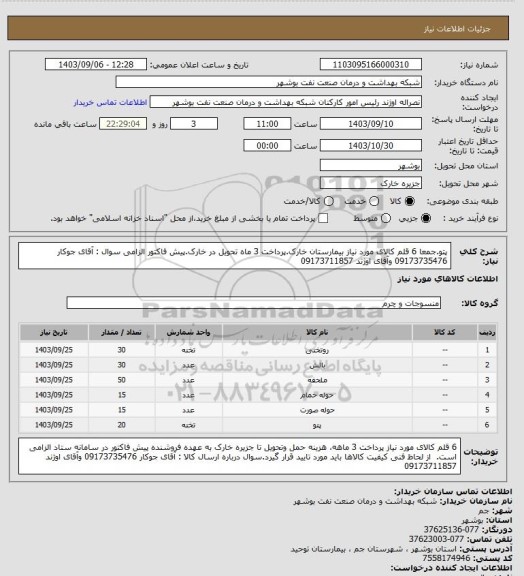 استعلام پتو.جمعا 6 قلم کالای مورد نیاز بیمارستان خارک.پرداخت 3 ماه تحویل در  خارک.پیش فاکتور الزامی سوال  : آقای جوکار 09173735476 وآقای اوژند  09173711857