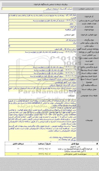 مناقصه, پروژه خرید کنتور کوانتومیتر