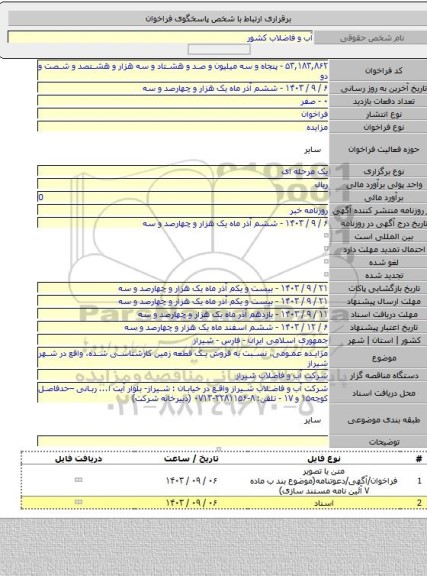 مزایده, مزایده عمومی، نسبت به فروش یک قطعه زمین کارشناسی شده، واقع در شهر شیراز