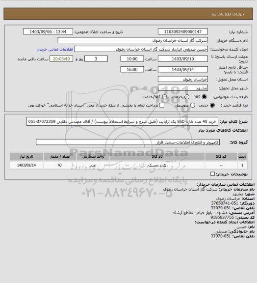 استعلام خرید 40 عدد هارد SSD یک ترابایت (طبق شرح و شرایط استعلام پیوست) / آقای مهندس دانایی 37072359-051