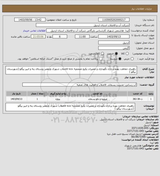 استعلام راهبری حفاظت بهره برداری نگهداری و تعمیرات پکیج تصضفیه خانه فاضلاب شهرک ولیعصر روستای بنه و انبیر بیگلو (شهرستان بیگلو )