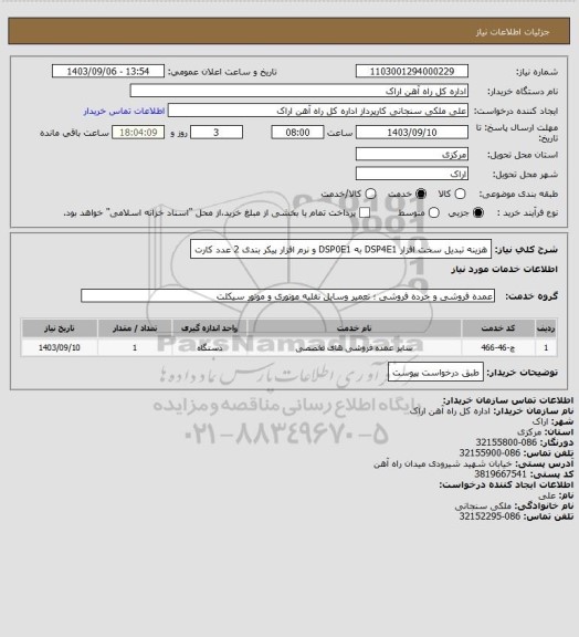استعلام هزینه تبدیل سخت افزار DSP4E1 به  DSP0E1 و نرم افزار پیکر بندی 2 عدد کارت