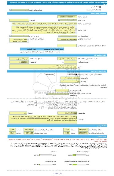 مناقصه، مناقصه عمومی یک مرحله ای مناقصه ی عمومی انجام کار های خدماتی تجمیعی درمحدوده ی منطقه یک شهرداری دزفول