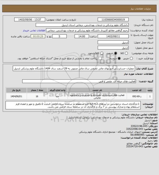 استعلام عملیات حسابرسی صورتهای مالی تلفیقی سال مالی منتهی به 29 اسفند سال 1404 دانشگاه علوم پزشکی اردبیل