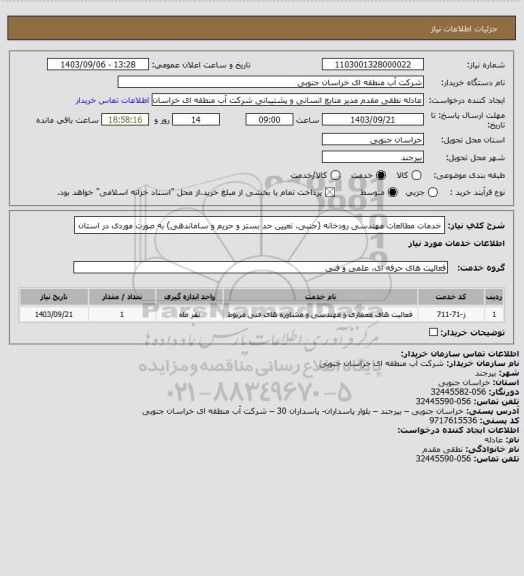 استعلام خدمات مطالعات مهندسی رودخانه (جنبی، تعیین حد بستر و حریم و ساماندهی) به صورت موردی در استان