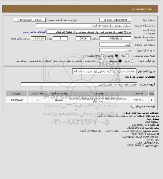 استعلام اتصال انبار مرکزی برق گیلان به فیبر  نوری در پست دانشگاه
