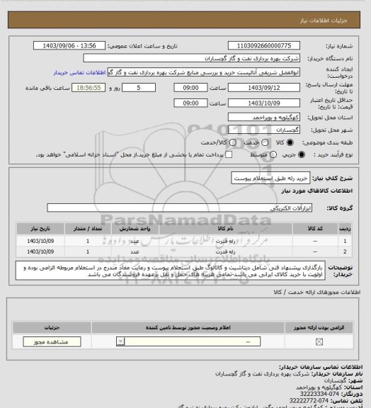 استعلام خرید رله طبق استعلام پیوست