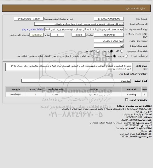 استعلام تعمیرات اساسی فضاهای آموزشی شهرستان کیار بر اساس فهرست بهای ابنیه و تاسیسات مکانیکی و برقی سال 1403 طبق مشخصات پیوست