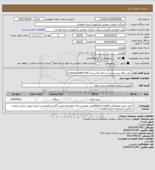استعلام یکدستگاه پرینتر لیزری سه کاره کانن مدل i-sensys (MF237W)