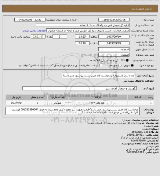استعلام کود و سم کشاورزی2/درخواست کالا طبق لیست پیوستی  می باشد/