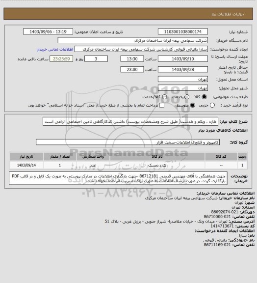 استعلام هارد ، وبکم و هدست( طبق شرح ومشخصات پیوست) داشتن کدکارگاهی تامین اجتماعی الزامی است