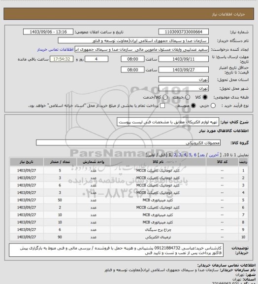 استعلام تهیه لوازم الکتریکال مطابق با مشخصات فنی لیست پیوست