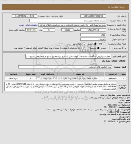 استعلام عملیات برفروبی و نگهداری جاده های کوهستانی آبشار و پیری مطابق شرح ضوابط و مقررات پیوست