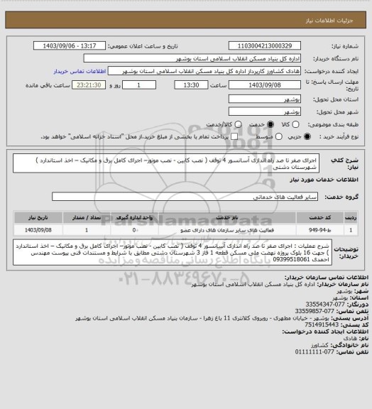 استعلام اجرای صفر تا صد راه اندازی آسانسور 4 توقف ( نصب کابین - نصب موتور– اجرای کامل برق و مکانیک – اخذ استاندارد )  شهرستان دشتی