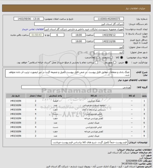 استعلام تفنگ بادی و متعلقات مطابق فایل پیوست .در ضمن فایل پیوست تکمیل و ضمیمه گردد در غیر اینصورت ترتیب اثر داده نخواهد شد.