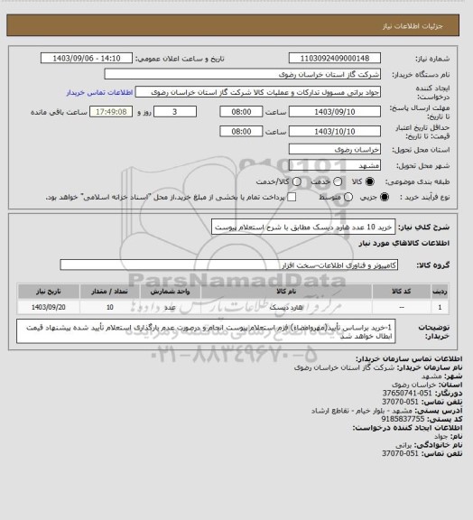 استعلام خرید 10 عدد هارد دیسک مطابق با شرح استعلام پیوست