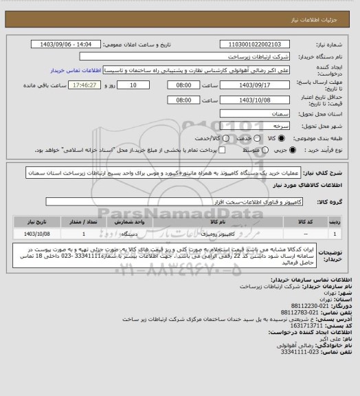 استعلام عملیات خرید یک دستگاه کامپیوتذ به همراه مانیتور+کیبورد و موس برای واحد بسیج ارتباطات زیرساخت استان سمنان