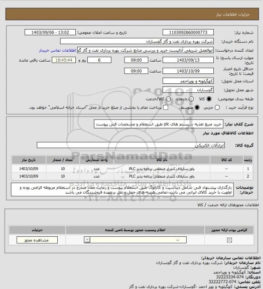 استعلام خرید منبع تغذیه سیستم های plc طبق استعلام و مشخصات فنی پیوست