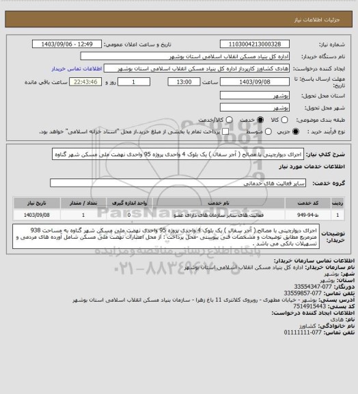 استعلام اجرای دیوارچینی با مصالح ( آجر سفال ) یک بلوک 4 واحدی  پروژه 95 واحدی نهضت ملی مسکن شهر گناوه