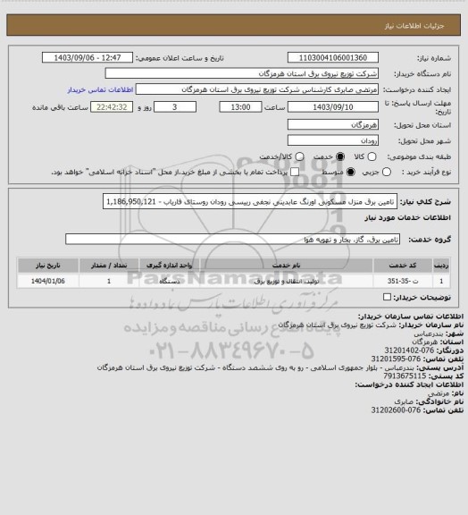 استعلام تامین برق منزل مسکونی اورنگ عابدینی نجفی رییسی رودان روستای فاریاب -  1,186,950,121