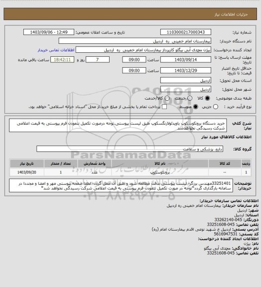 استعلام خرید دستگاه برونکوسکوپ باویدئولارنگسکوپ طبق لیست پیوستی.توجه درصورت تکمیل ننمودن فرم پیوستی به قیمت اعلامی شرکت رسیدگی نخواهدشد