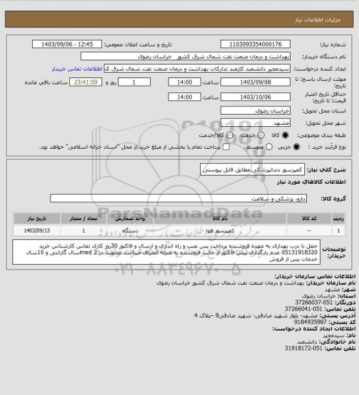 استعلام کمپرسور دندانپزشکی،مطابق فایل پیوستی