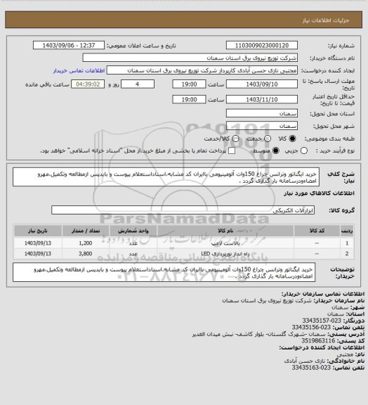 استعلام خرید ایگناتور وترانس چراغ 150وات آلومینیومی باایران کد مشابه،اسناداستعلام پیوست و بایدپس ازمطالعه وتکمیل،مهرو امضاءودرسامانه بار گذاری گردد .