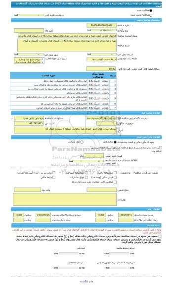 مناقصه، فراخوان ارزیابی کیفی تهیه و طبخ غذا و اداره غذاخوری های منطقه سال 1403 در استان های مازندران، گلستان و گیلان