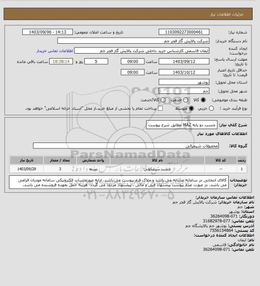 استعلام چسب دو پایه MAZ مطابق شرح پیوست