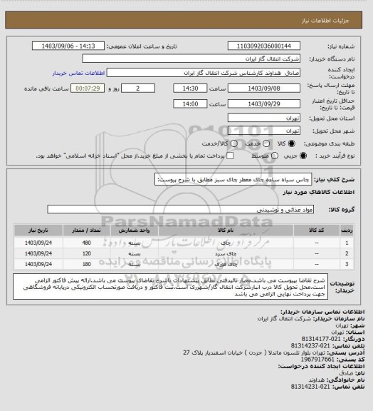 استعلام چاس سیاه ساده چای معطر چای سبز مطابق با شرح پیوست: