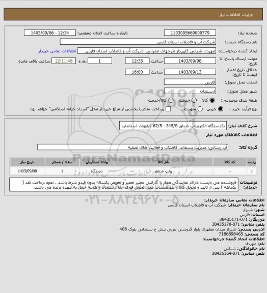 استعلام یکدستگاه الکتروپمپ شناور 345/8 - 62/5 کیلووات استاندارد