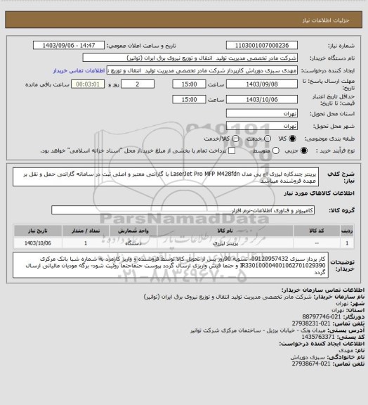 استعلام پرینتر چندکاره لیزری اچ پی مدل LaserJet Pro MFP M428fdn با گارانتی معتبر و اصلی ثبت در سامانه گارانتی
حمل و نقل بر عهده فروشنده میباشد